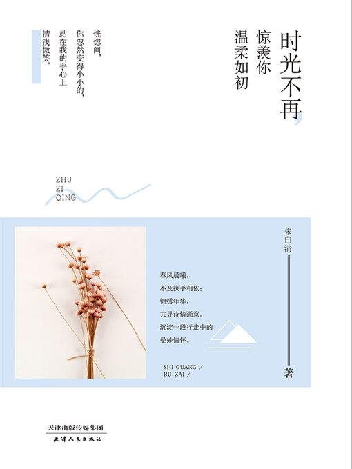 Title details for 时光不再，惊羡你温柔如初 by 朱自清 - Available